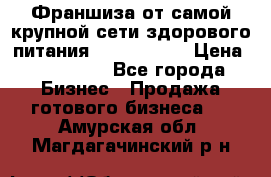 Франшиза от самой крупной сети здорового питания “OlimpFood“ › Цена ­ 100 000 - Все города Бизнес » Продажа готового бизнеса   . Амурская обл.,Магдагачинский р-н